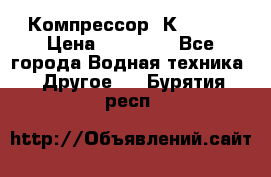 Компрессор  К2-150  › Цена ­ 60 000 - Все города Водная техника » Другое   . Бурятия респ.